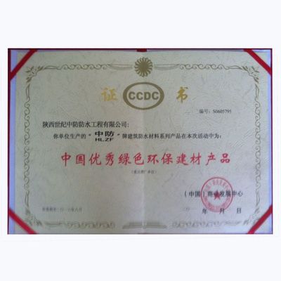 中国优秀绿色环保建材产品证书